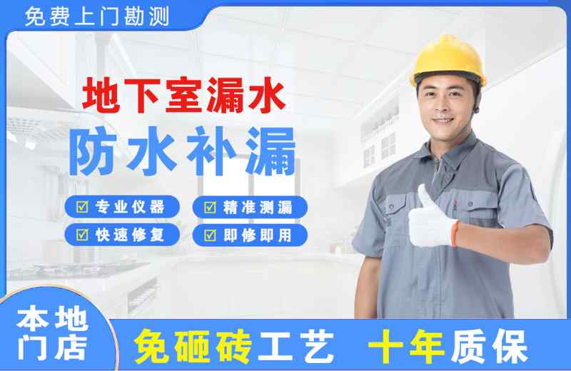 龙华地下室漏水维修